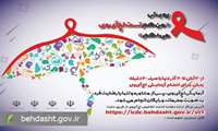 از امروز؛ پویش «من هم تست HIV می‌دهم» آغاز شد/ ۲۰ آبان تا ۲۰ آذر ۱۴۰۴